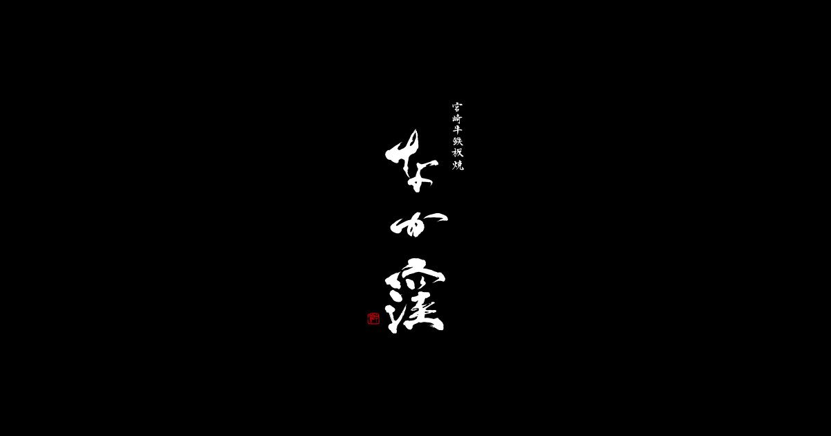 なか窪