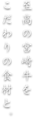 宮崎牛鉄板焼 なか窪